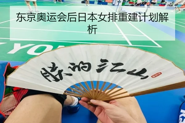 东京奥运会后日本女排重建计划解析